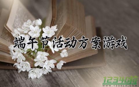 端午节活动方案游戏 端午节的活动方案游戏 (13篇）