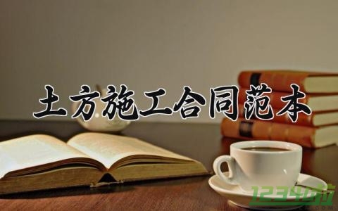 土方施工合同范本范文 土方工程施工协议书 (8篇）