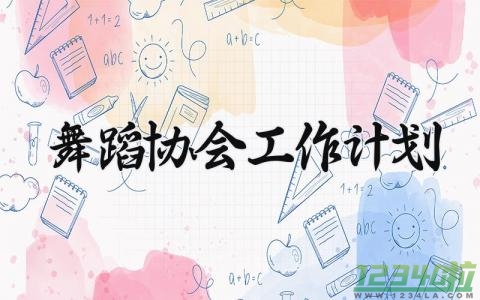 舞蹈协会工作计划模板 舞蹈协会工作计划范文 (4篇）