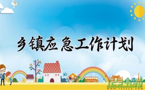 乡镇应急工作计划范文 乡镇应急工作总结和计划 (14篇）