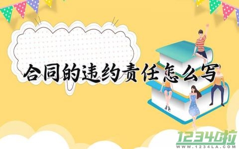 合同的违约责任怎么写 合同违约的责任怎么写 (6篇）