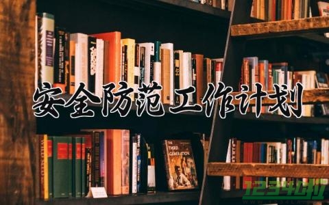 安全防范工作计划 安全防范工作的部署情况 (17篇）