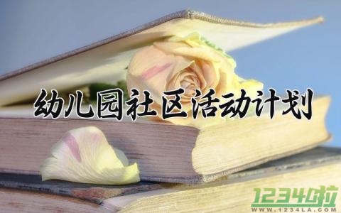 幼儿园社区活动计划范文 幼儿园社区活动计划表内容 (12篇）