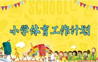 2024小学体育工作计划 小学体育2024工作计划  (14篇）