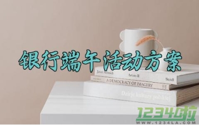 银行端午活动方案 银行业端午节活动方案 (9篇）