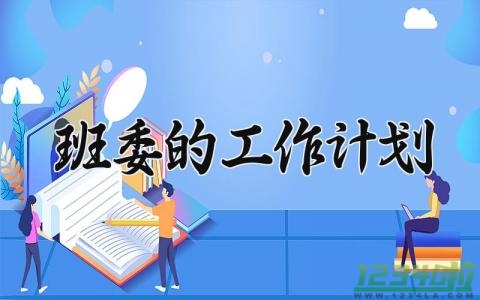 班委的工作计划 班委工作计划怎么写 (7篇）