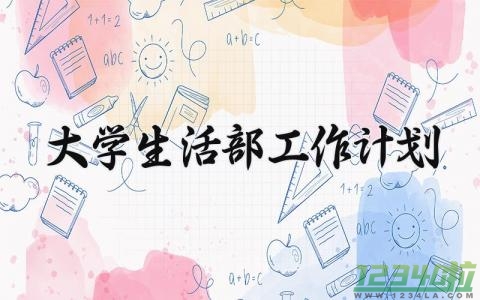 大学生活部工作计划 大学生活部的工作计划及总结 (8篇）