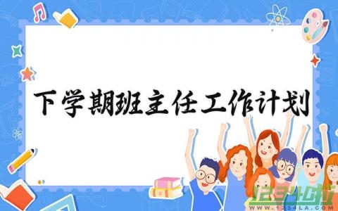 下学期班主任工作计划 初一班主任学期工作计划 (11篇）