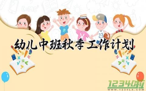 幼儿中班秋季工作计划 幼儿中班的秋季工作计划怎么写 (15篇）