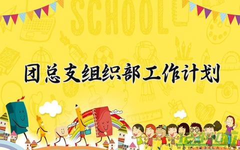 团总支组织部工作计划 团总支组织部的工作目标怎么写 (10篇）