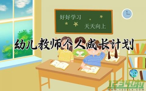 幼儿教师个人成长计划范文 幼儿教师个人成长计划2024 (15篇）