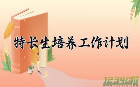 特长生培养工作计划 特长生的培养计划及措施怎么写 (10篇）