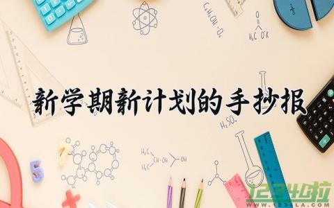 新学期新计划的手抄报模板 新学期新计划的手抄报范文 (4篇）