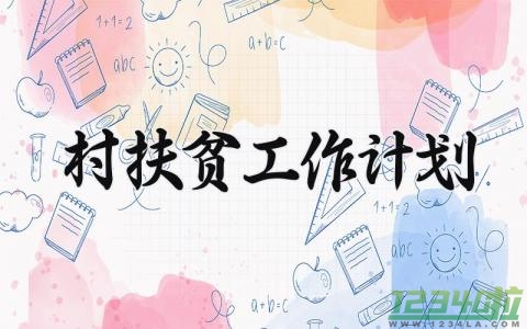 村扶贫工作计划 扶贫村帮扶计划范文 (15篇）