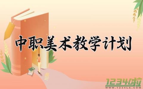 中职美术教学计划 中职的美术教学计划范文 (4篇）