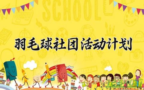 羽毛球社团活动计划 羽毛球社团的活动计划 (15篇）