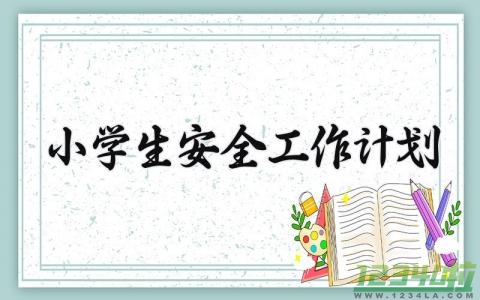 小学生安全工作计划 小学安全工作措施计划  (15篇）