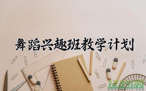 舞蹈兴趣班教学计划 舞蹈兴趣班的教学计划小学 (12篇）