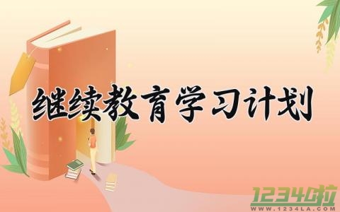 继续教育学习计划范文 继续教育模板内容 (13篇）