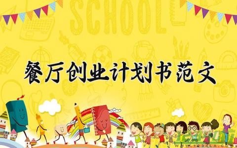 餐厅创业计划书范文 餐厅的创业规划书 (17篇）