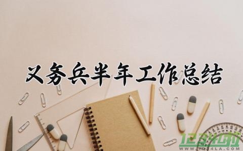 义务兵半年工作总结 义务兵的半年工作总结2000字（5篇）