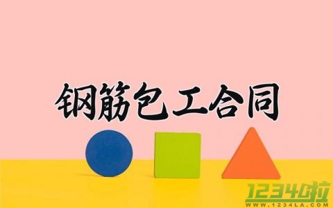 钢筋包工合同 钢筋的包工合同怎么写（14篇）