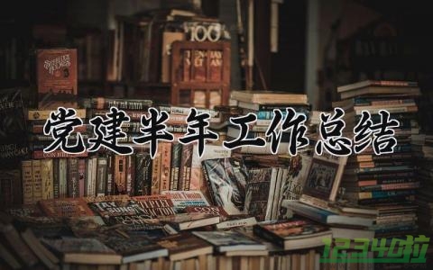 党建半年工作总结 党建的半年工作总结2024年（12篇）