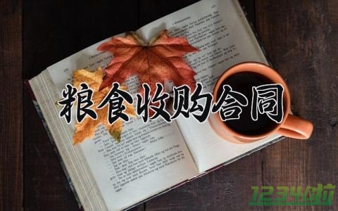 粮食收购合同 收购粮食的协议范文（7篇）