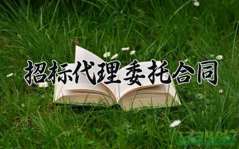 招标代理委托合同范文 招标代理委托合同模板9篇