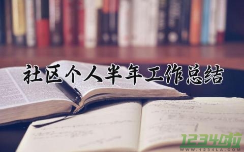 社区个人半年工作总结 社区的个人半年工作总结2024（14篇）