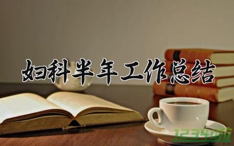 妇科半年工作总结 妇科的半年工作总结之下半年计划（6篇）