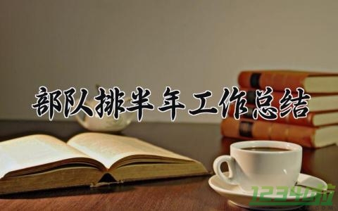 部队排半年工作总结 部队排的半年工作总结范文（7篇）