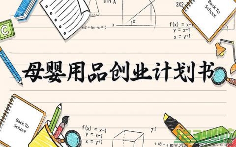 母婴用品创业计划书素材 母婴用品创业计划书范文大全4篇