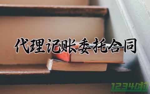 代理记账委托合同 代理记账的委托合同模板（12篇）