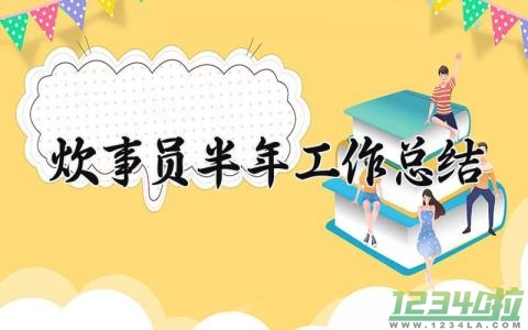 炊事员半年工作总结 部队的炊事员半年工作总结（7篇）