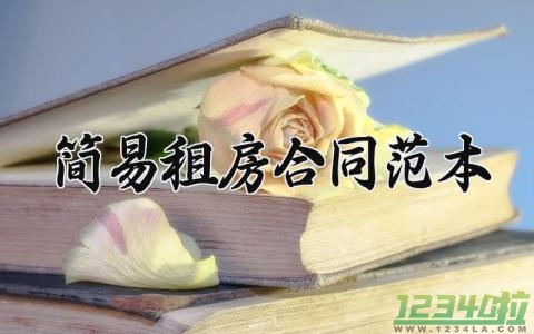 简易租房合同范本 简易租房的合同范文（11篇）