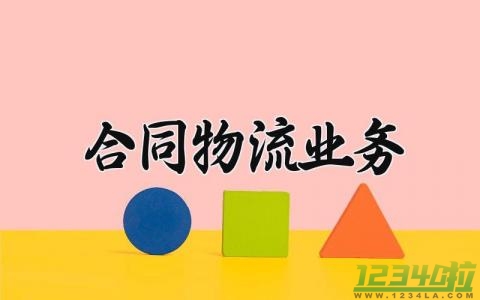 合同物流业务 物流业务的合同范文（7篇）