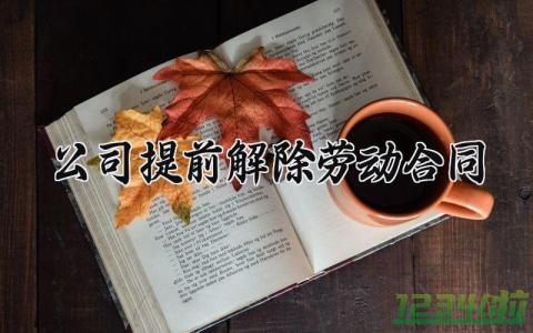 公司提前解除劳动合同范文 公司违约解除劳动关系的赔偿标准13篇