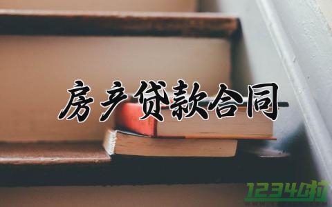 房产贷款合同 房产贷款的合同编号怎么查询（12篇）