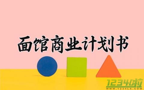 面馆商业计划书 面馆的商业计划书范文（6篇）