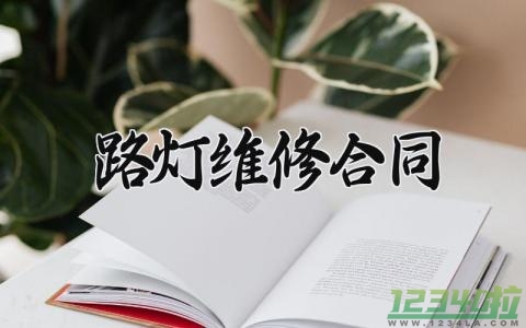 路灯维修合同 路灯维修的合同范本（5篇）