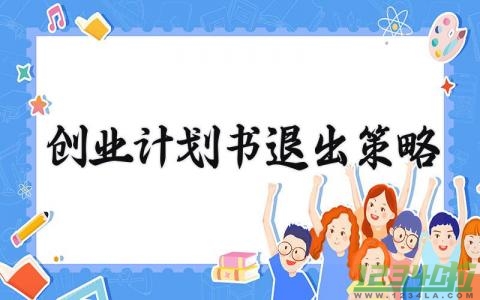 创业计划书退出策略 创业计划书的退出策略怎么写（7篇）