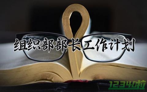 组织部部长工作计划 组织部的部长工作计划书（14篇）