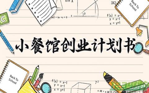 小餐馆创业计划书 小餐馆的创业计划书怎么写（9篇）