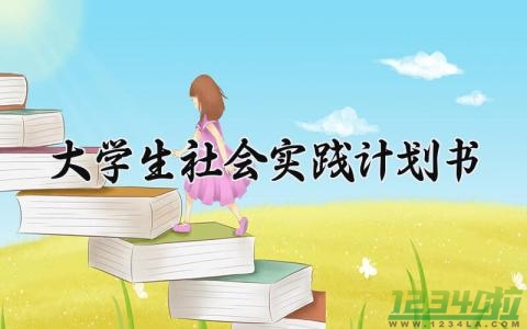 大学生社会实践计划书 大学生社会实践计划书的模板（17篇）