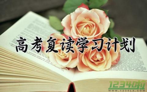 高考复读学习计划 高考复读的规划范文（4篇）