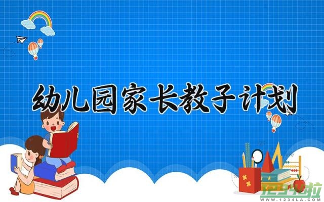 幼儿园家长教子计划范文 幼儿园家长教子计划培养内容19篇