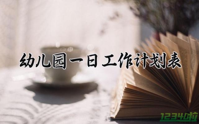 幼儿园一日工作计划表范文 幼儿园一日工作计划表内容10篇