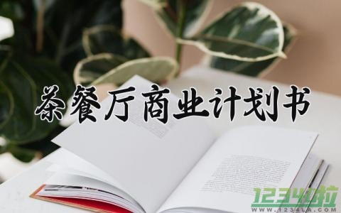 茶餐厅商业计划书 茶餐厅的商业策划书怎么写（11篇）