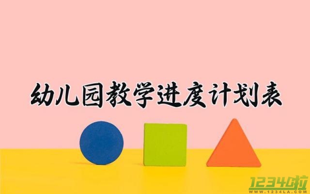 幼儿园教学进度计划表范文 幼儿园教学进度计划表格模板20篇